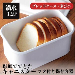 にちにち道具 レクタングル キャニスター ブレッドケース 米びつ 琺瑯でできた 長四角形のフタ付き 保存容器 00307555
