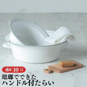 にちにち道具 琺瑯でできたハンドル付たらい 10L 00307559