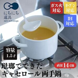 にちにち道具 キャセロール 琺瑯でできた 蓋付きの両手鍋 14cm 00207405