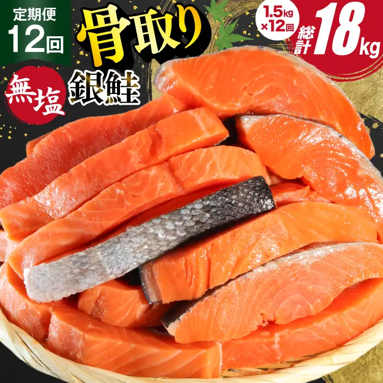 12回 定期便 訳あり 銀鮭 切身 骨取り 無塩 1.5kg バラ入れ 大袋 総計18kg [足利本店 宮城県 気仙沼市 20564961]
