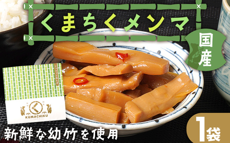 くまちくメンマ 1袋 めんま メンマ 国産 おつまみ ご飯のお供 ラーメン 冷やし中華 トッピング 孟宗竹 幼竹 福岡県 福岡 九州 グルメ お取り寄せ