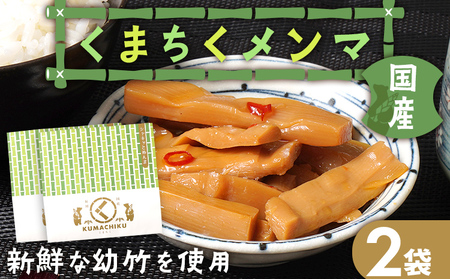 くまちくメンマ 2袋 めんま メンマ 国産 おつまみ ご飯のお供 ラーメン 冷やし中華 トッピング 孟宗竹 幼竹 福岡県 福岡 九州 グルメ お取り寄せ