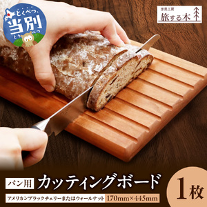 パン用カッティングボード 手作り 旅する木 