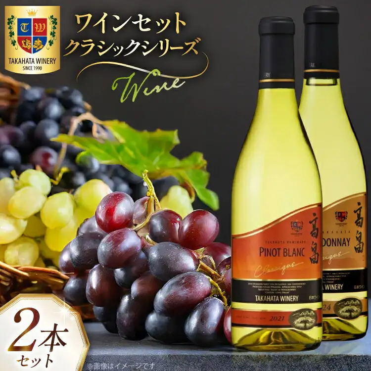 白ワイン 高畠クラシック シャルドネ ピノブラン 各720ml 計2本 セット [高畠ワイナリー 山形県 高畠町 tk06ays730023] 