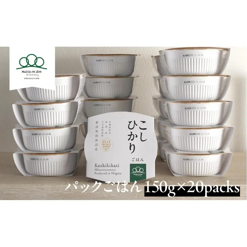 パックごはん「南魚沼産こしひかり」150g×20パック【レトルト 農家直送】保存・備蓄用はもちろん普段の食事に