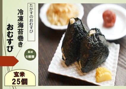 A274冷凍玄米海苔巻きおむすび(25個入） 北海道 鷹栖町 たかすのおむすび ゆめぴりか 玄米 おむすび 冷凍