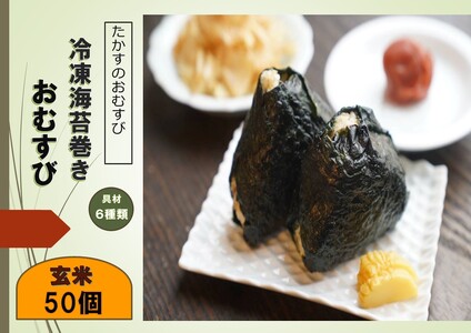 A275冷凍玄米海苔巻きおむすび(50個入） 北海道 鷹栖町 たかすのおむすび ゆめぴりか 玄米 おむすび 冷凍