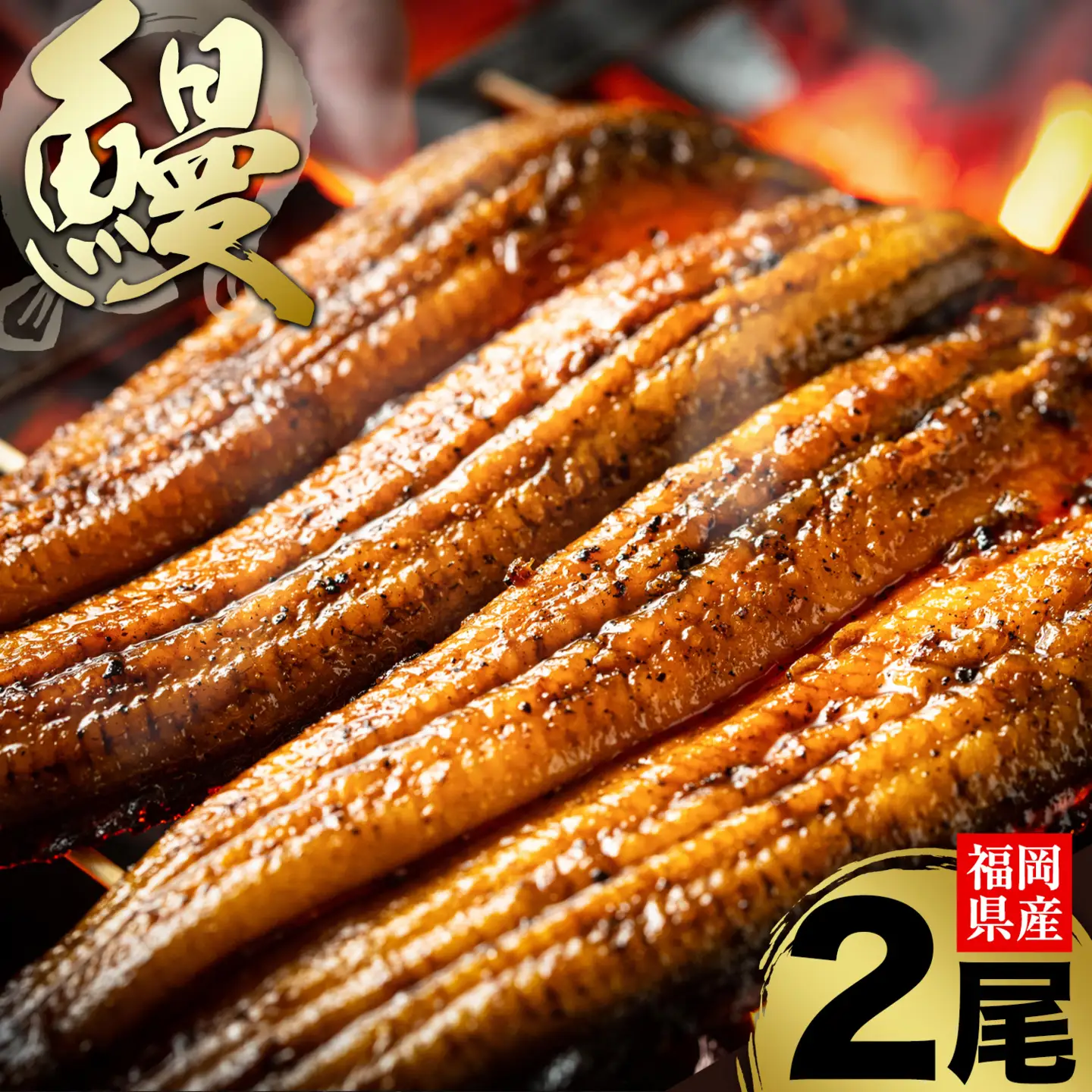 福岡県産 うなぎ 2尾  (1尾当たり：140g-180g) 国産 株式会社HOMIE 《45日以内に出荷予定(土日祝除く)》