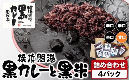 風我亭の横浜開港黒カレーと黒米の詰め合わせ　4パック【辛口3個、甘口1個】 AMK0003VC05