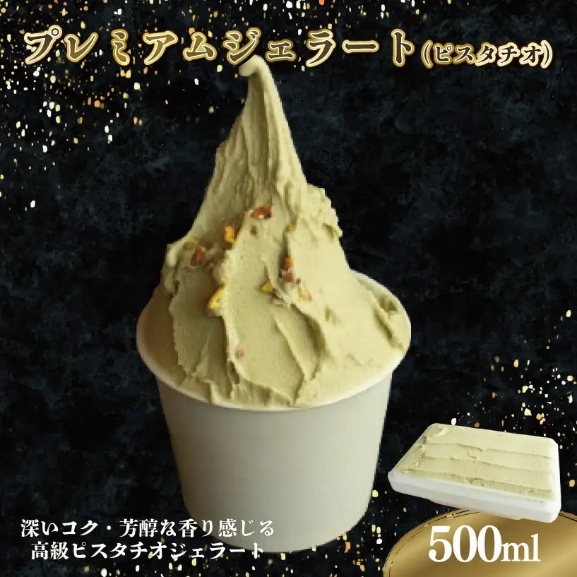 ジェラート ピスタチオ 500ml 濃厚 高級 アイス ジェラート アイス ジェラート アイス