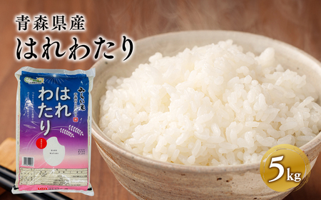 【レビューキャンペーン】はれわたり白米 5kg 特A米 特A 青森県産[hi-0002-003]