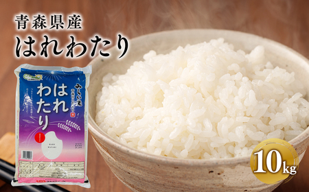 【レビューキャンペーン】はれわたり白米 10kg 特A米 特A 青森県産[hi-0002-004]