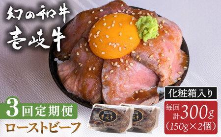 【全3回定期便】壱岐牛 ローストビーフ（牝）300g ≪壱岐市≫【こやま牧場】 冷凍配送 贅沢 肉 雌牛 ギフト用 高級 [JGG003]