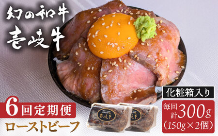 【全6回定期便】壱岐牛 ローストビーフ（牝）300g ≪壱岐市≫【こやま牧場】 冷凍配送 贅沢 肉 雌牛 ギフト用 高級 [JGG004]