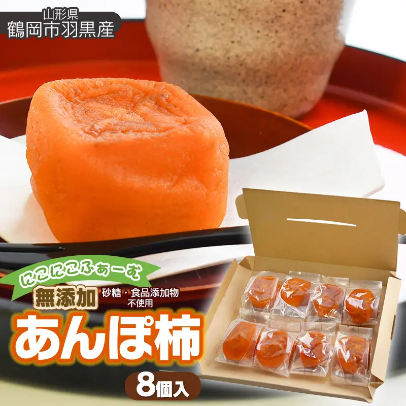 【令和8年産先行予約】にこにこふぁーむの無添加 あんぽ柿　8個入　山形県鶴岡市　K-838　| 柿 干し柿 ドライフルーツ 和菓子 スイーツ 個包装 お茶請け おつまみ おいしい 人気 おすすめ ギフト 贈答 お取り寄せ 返礼品