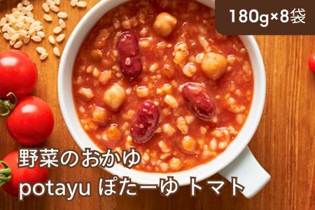 野菜のおかゆ potayu ぽたーゆ 8袋（トマト）