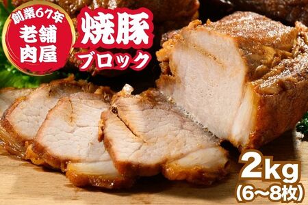 訳あり焼豚ブロック 2kg（6枚～8枚） ｜ 国産 焼豚 チャーシュー ラーメン 豚肉 タレ おかず おつまみ 選べる　※北海道、沖縄、離島への配送不可