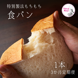 【3か月定期便】もちもち食パン