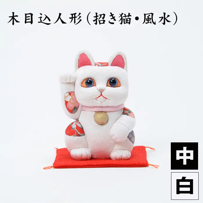 木目込人形（招き猫・風水（中）白） | まねきねこ 猫 飾り物 人形 置物 ちりめん 伝統工芸 縁起 開運招福 千客万来 商売繁盛 金運 インテリア プレゼント 雑貨 可愛い 柿沼東光 クールジャパン The Wonder 500 埼玉県 越谷市