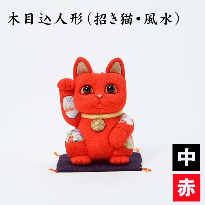 木目込人形（招き猫・風水（中）赤） | まねきねこ 猫 飾り物 人形 置物 ちりめん 伝統工芸 縁起 開運招福 千客万来 商売繁盛 金運 インテリア プレゼント 雑貨 可愛い 柿沼東光 クールジャパン The Wonder 500 埼玉県 越谷市