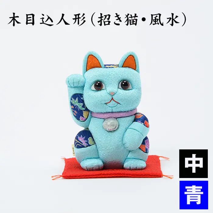木目込人形（招き猫・風水（中）青） | まねきねこ 猫 飾り物 人形 置物 ちりめん 伝統工芸 縁起 開運招福 千客万来 商売繁盛 金運 インテリア プレゼント 雑貨 可愛い 柿沼東光 クールジャパン The Wonder 500 埼玉県 越谷市