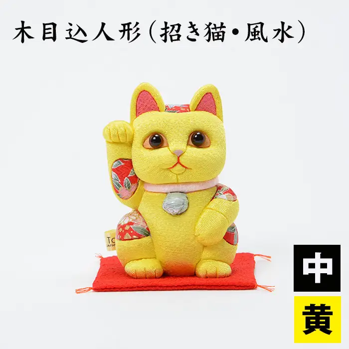 木目込人形（招き猫・風水（中）黄） | まねきねこ 猫 飾り物 人形 置物 ちりめん 伝統工芸 縁起 開運招福 千客万来 商売繁盛 金運 インテリア プレゼント 雑貨 可愛い 柿沼東光 クールジャパン The Wonder 500 埼玉県 越谷市