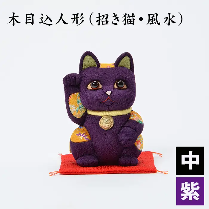 木目込人形（招き猫・風水（中）紫） | まねきねこ 猫 飾り物 人形 置物 ちりめん 伝統工芸 縁起 開運招福 千客万来 商売繁盛 金運 インテリア プレゼント 雑貨 可愛い 柿沼東光 クールジャパン The Wonder 500 埼玉県 越谷市