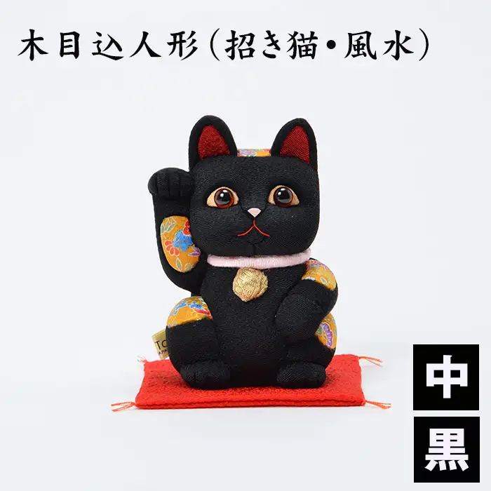 木目込人形（招き猫・風水（中）黒） | まねきねこ 猫 飾り物 人形 置物 ちりめん 伝統工芸 縁起 開運招福 千客万来 商売繁盛 金運 インテリア プレゼント 雑貨 可愛い 柿沼東光 クールジャパン The Wonder 500 埼玉県 越谷市