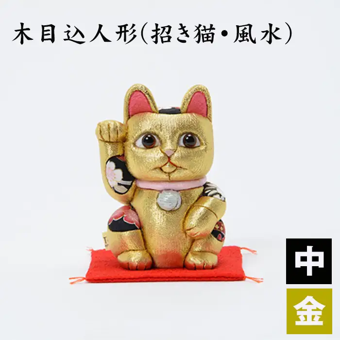 木目込人形（招き猫・風水（中）金） | まねきねこ 猫 飾り物 人形 置物 ちりめん 伝統工芸 縁起 開運招福 千客万来 商売繁盛 金運 インテリア プレゼント 雑貨 可愛い 柿沼東光 クールジャパン The Wonder 500 埼玉県 越谷市