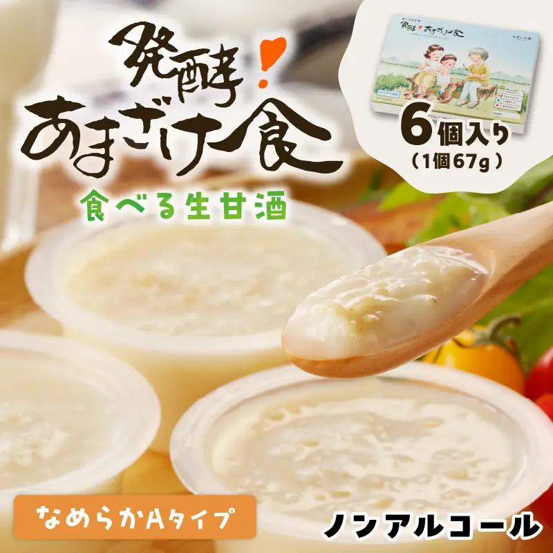 なめらかAタイプ 食べる生甘酒『発酵!あまざけ食』【A7-060】