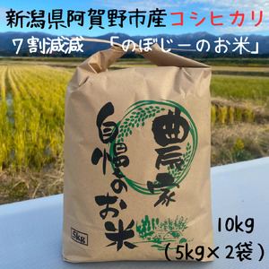 阿賀野市産 コシヒカリ 「のぼじーのお米」 100% 10kg (5kg×2袋) 7割減減 精米 白米 新潟県 米 こめ コメ 3J01027