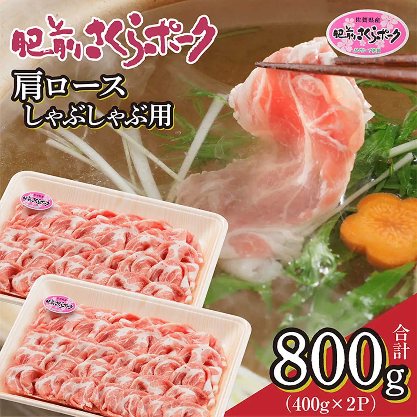 肥前さくらポーク 肩ロース しゃぶしゃぶ用 400g×2 | 佐賀県産 豚肉 _b-436