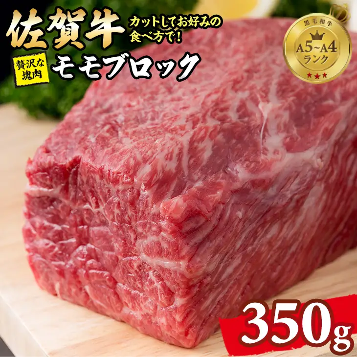 佐賀牛 ブロック肉 赤身 350g ブロック 牛肉 B170-010