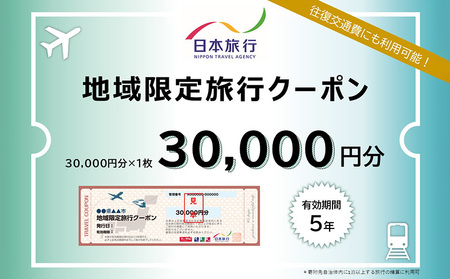 沖縄県本部町　日本旅行　地域限定旅行クーポン3万円分