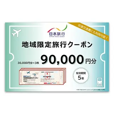 沖縄県本部町　日本旅行　地域限定旅行クーポン9万円分 
