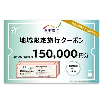 沖縄県本部町　日本旅行　地域限定旅行クーポン15万円分 