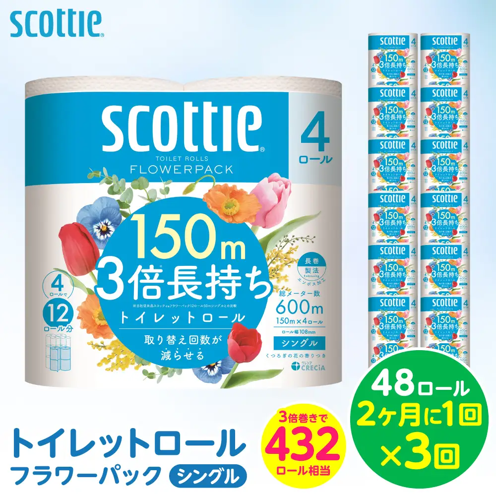 【定期便3回】【2ヶ月に1回お届け】 スコッティ トイレットペーパー シングル 48ロール 合計144ロール トイレットロール
