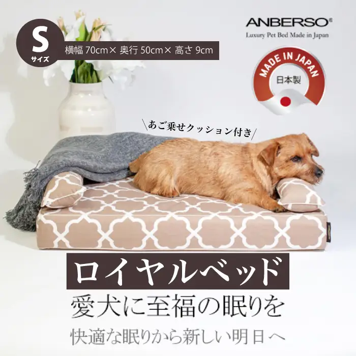 アンベルソ　ロイヤルベッド本体（トリプルクッション）とあご乗せクッション付きカバー：ララ（モカベージュ）のセット　Sサイズ　ペット用ソファベッド 寝床 清潔 高品質 高性能 経済的 日本製 ペット用ベッド 犬 猫　016152