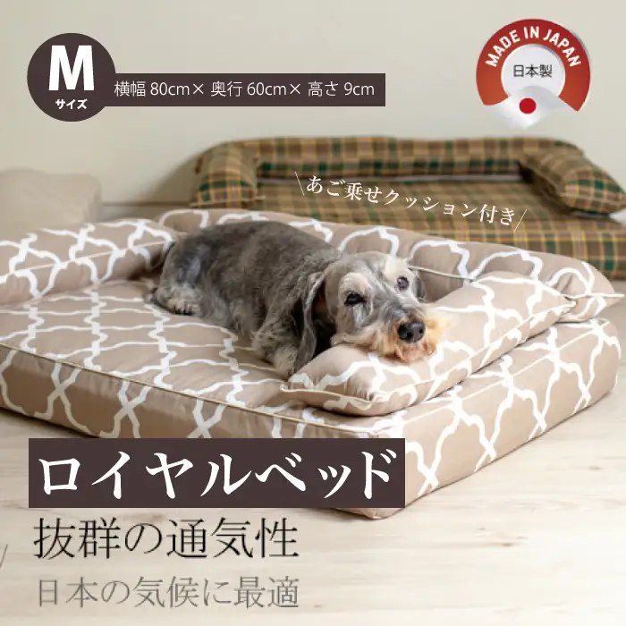 アンベルソ　ロイヤルベッド本体（トリプルクッション）とあご乗せクッション付きカバー：ララ（モカベージュ）のセット Mサイズ　ペット用ソファベッド 寝床 清潔 高品質 高性能 経済的 日本製 ペット用ベッド 犬 猫 016153