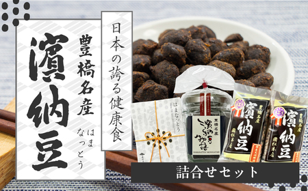 菌活で注目　伝統の無添加調味料『濱納豆』 詰め合わせセット 浜納豆