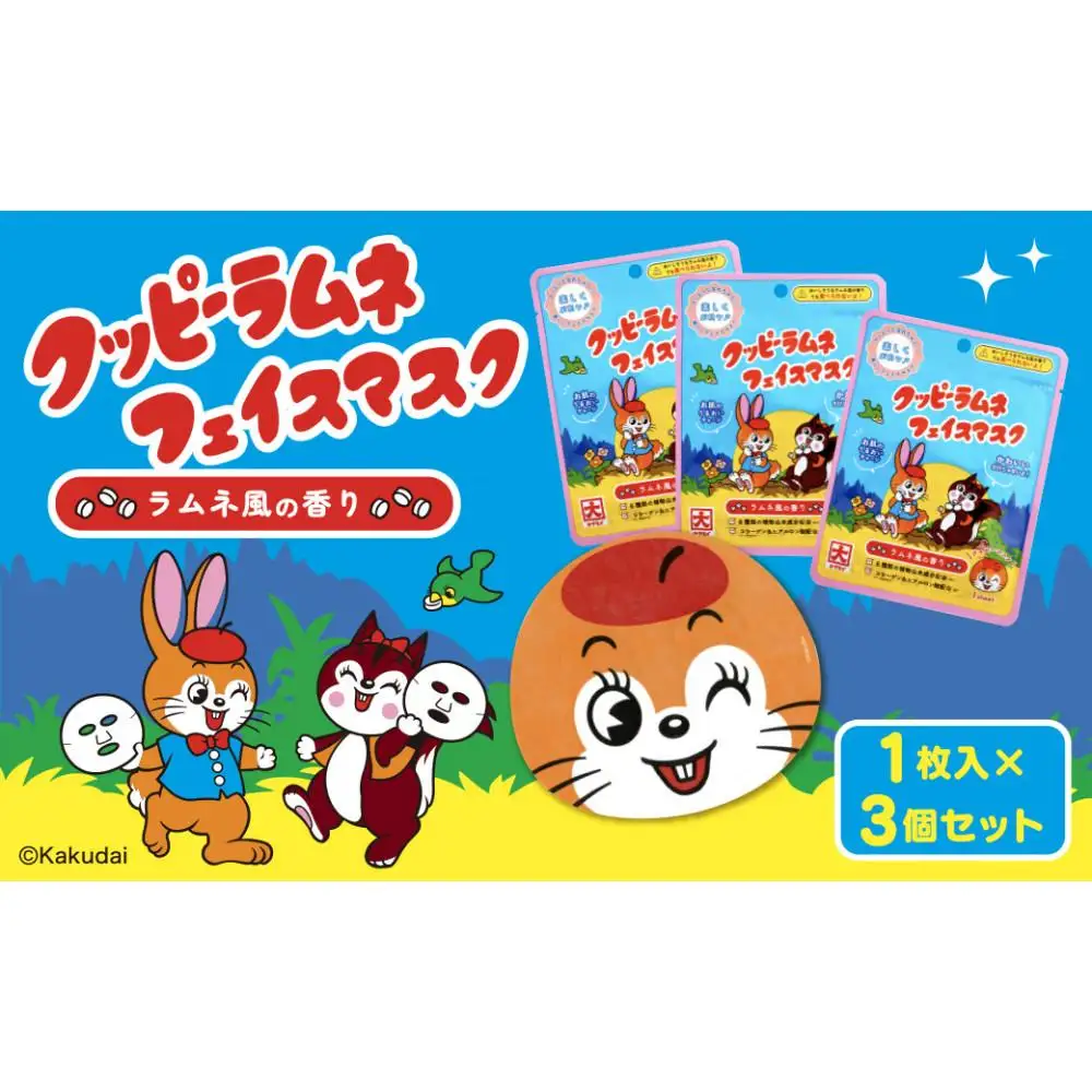 クッピーラムネフェイスマスク1枚入り　3個セット