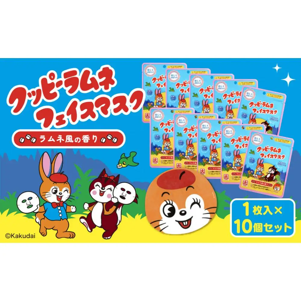 クッピーラムネフェイスマスク1枚入り　10個セット