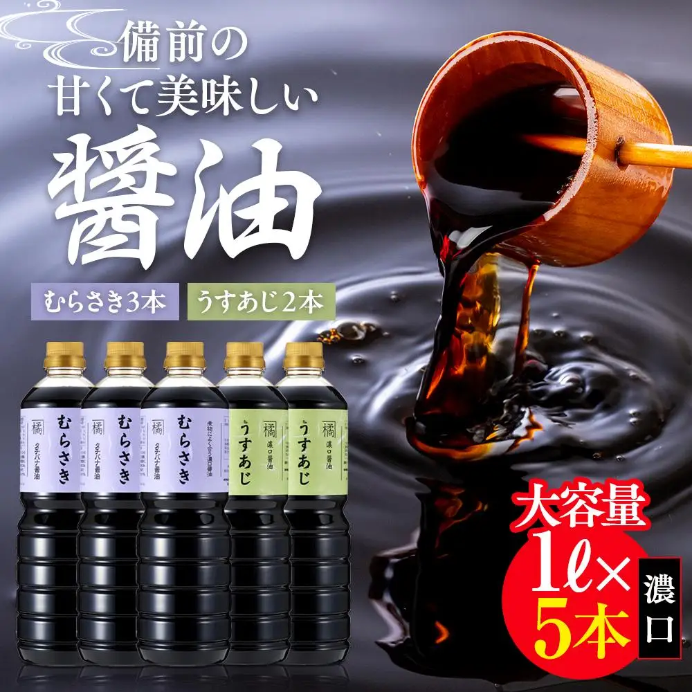 備前の甘くて美味しい醤油 濃口 大容量 1L×5本（むらさき3本・うすあじ2本）セット