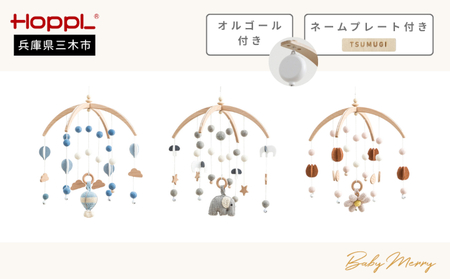 HOPPL（ホップル）ベビーメリーセット（ぞう・ホワイト）+オルゴール　ネームプレート付き