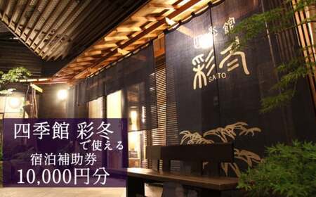 【安比八幡平】 四季館彩冬で使える宿泊補助券 （10000円相当） ／ 彩冬 宿泊 岩手県 八幡平市 安代 温泉宿 温泉 宿 お宿 ホテル 旅館 旅行 観光 トラベル 旅 観光旅行 チケット お泊り 露天風呂 おすすめ オススメ