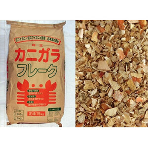 ＜数量限定＞肥料用！純正カニガラフレーク(15kg)