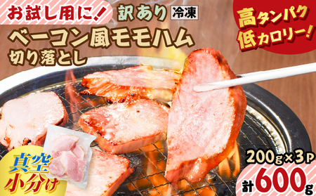 【 訳あり 】 お試し用に！ ベーコン風 モモハム 切り落とし 600g K161-025_01 肉 豚肉 惣菜 総菜 冷凍