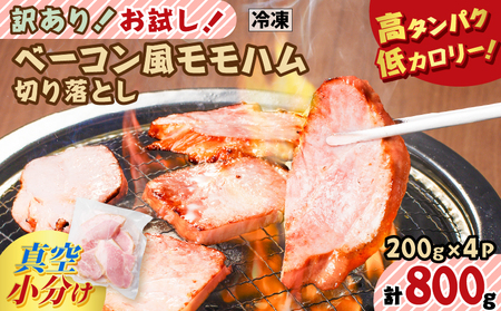 【 訳あり 】 お試し ！ ベーコン風 モモハム 切り落とし 800g K161-025_02 肉 豚肉 惣菜 総菜 冷凍