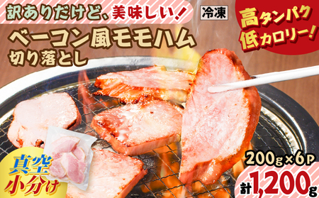 【 訳あり 】 訳ありだけど美味しい！ ベーコン風 モモハム 切り落とし 1.2kg K161-025_03 肉 豚肉 惣菜 総菜 冷凍