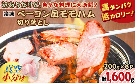 【 訳あり 】 訳ありだけど色々な料理に大活躍！ ベーコン風 モモハム 切り落とし 1.6kg K161-025_04 肉 豚肉 惣菜 総菜 冷凍